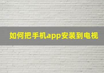 如何把手机app安装到电视