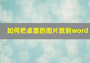 如何把桌面的图片放到word