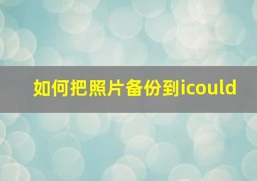 如何把照片备份到icould