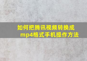 如何把腾讯视频转换成mp4格式手机操作方法