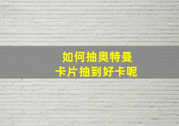 如何抽奥特曼卡片抽到好卡呢