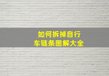 如何拆掉自行车链条图解大全