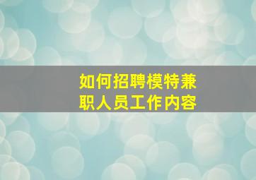 如何招聘模特兼职人员工作内容