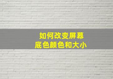 如何改变屏幕底色颜色和大小