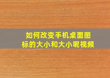 如何改变手机桌面图标的大小和大小呢视频