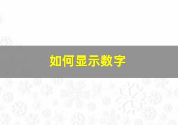 如何显示数字