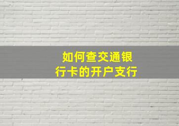 如何查交通银行卡的开户支行