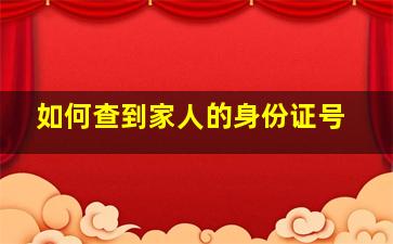 如何查到家人的身份证号