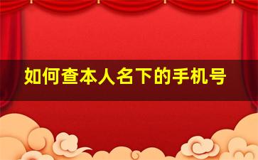 如何查本人名下的手机号