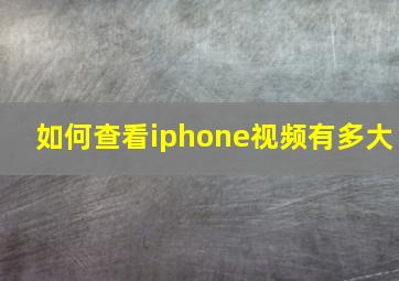 如何查看iphone视频有多大