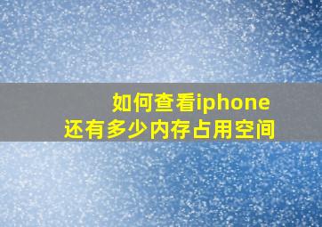 如何查看iphone还有多少内存占用空间