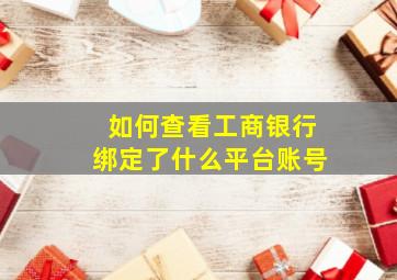 如何查看工商银行绑定了什么平台账号