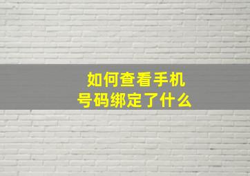 如何查看手机号码绑定了什么