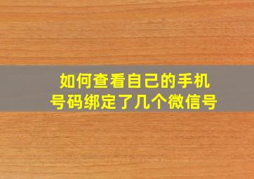 如何查看自己的手机号码绑定了几个微信号