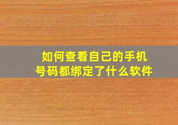 如何查看自己的手机号码都绑定了什么软件