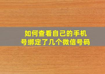 如何查看自己的手机号绑定了几个微信号码