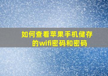 如何查看苹果手机储存的wifi密码和密码