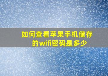 如何查看苹果手机储存的wifi密码是多少