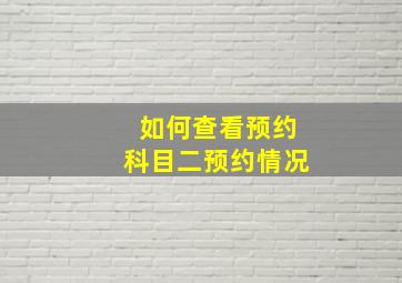 如何查看预约科目二预约情况