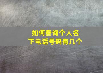 如何查询个人名下电话号码有几个