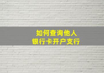 如何查询他人银行卡开户支行