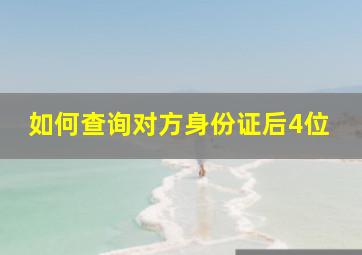 如何查询对方身份证后4位