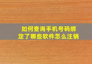 如何查询手机号码绑定了哪些软件怎么注销