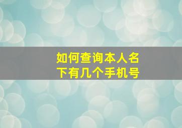 如何查询本人名下有几个手机号