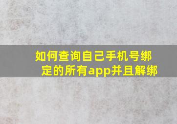 如何查询自己手机号绑定的所有app并且解绑