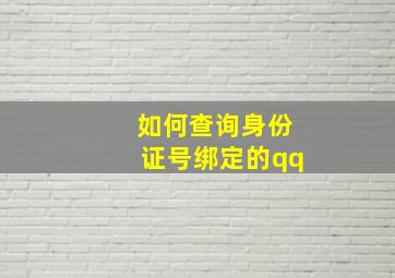 如何查询身份证号绑定的qq