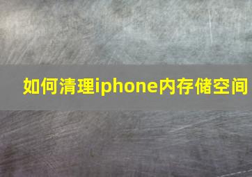 如何清理iphone内存储空间