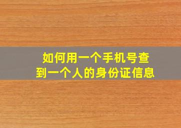 如何用一个手机号查到一个人的身份证信息