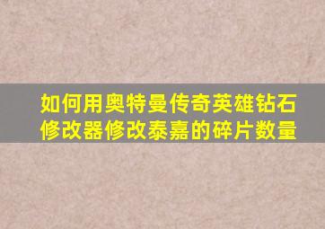 如何用奥特曼传奇英雄钻石修改器修改泰嘉的碎片数量