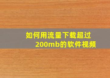 如何用流量下载超过200mb的软件视频