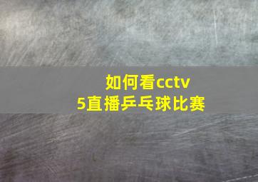 如何看cctv5直播乒乓球比赛