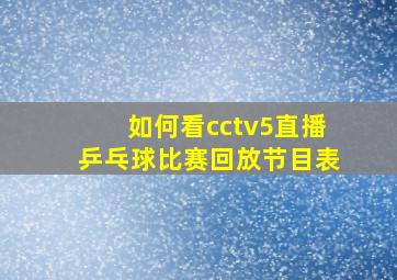 如何看cctv5直播乒乓球比赛回放节目表