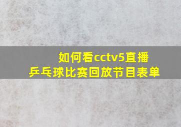 如何看cctv5直播乒乓球比赛回放节目表单