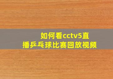 如何看cctv5直播乒乓球比赛回放视频