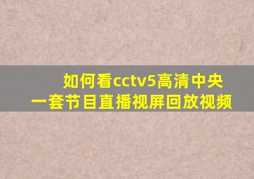 如何看cctv5高清中央一套节目直播视屏回放视频