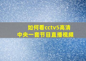 如何看cctv5高清中央一套节目直播视频