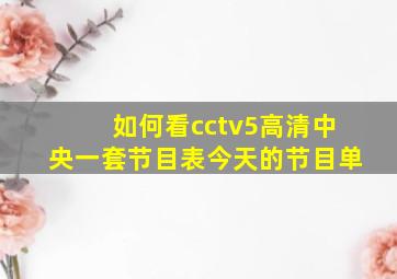 如何看cctv5高清中央一套节目表今天的节目单