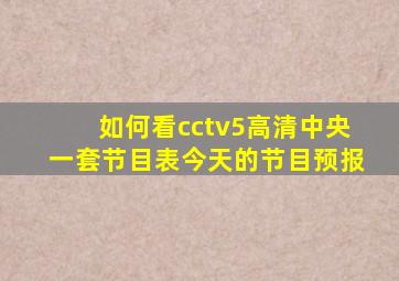 如何看cctv5高清中央一套节目表今天的节目预报