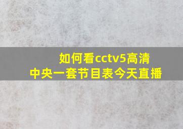 如何看cctv5高清中央一套节目表今天直播