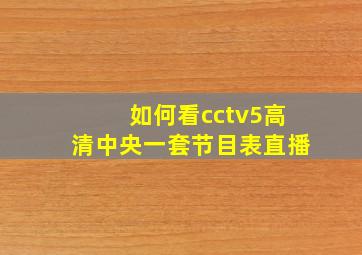 如何看cctv5高清中央一套节目表直播