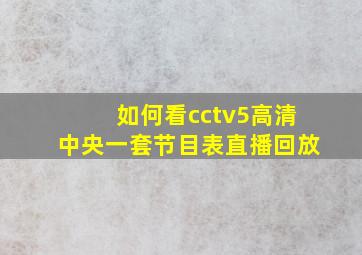 如何看cctv5高清中央一套节目表直播回放