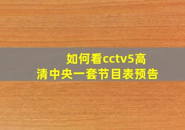 如何看cctv5高清中央一套节目表预告