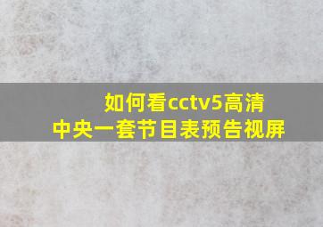 如何看cctv5高清中央一套节目表预告视屏