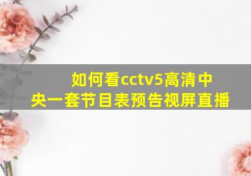 如何看cctv5高清中央一套节目表预告视屏直播