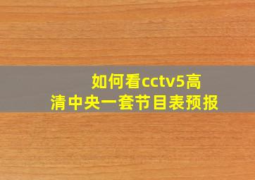 如何看cctv5高清中央一套节目表预报