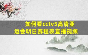 如何看cctv5高清亚运会明日赛程表直播视频